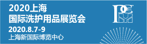 2020上海國(guó)際洗護用品展覽會