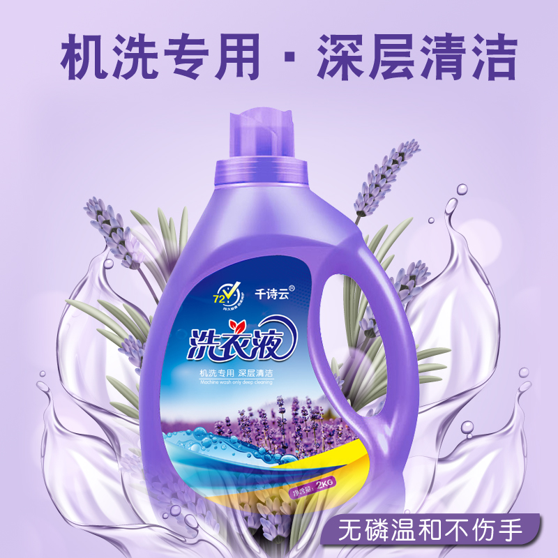 薰衣草(cǎo)洗衣液淨含量2kg機(jī)洗專用廠家生産貨源充足支持批發