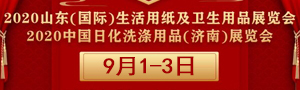 2020中國(guó)日化洗滌用品（濟南）展覽會（延期）