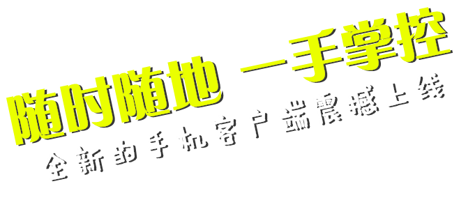 手機(jī)客戶端震撼上線